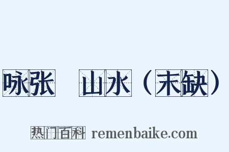 咏张諲山水（末缺）是什么意思的图片